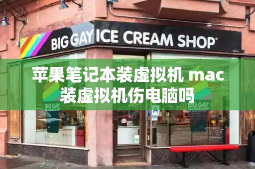 苹果笔记本装虚拟机 mac装虚拟机伤电脑吗-第1张图片-星选测评