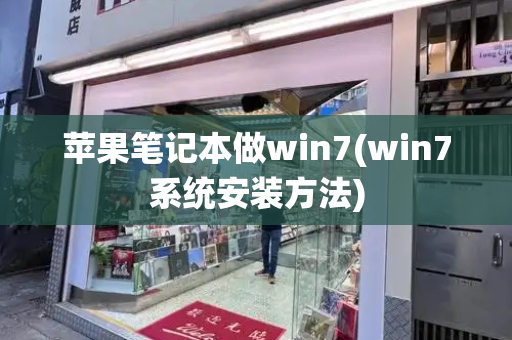 苹果笔记本做win7(win7系统安装方法)-第1张图片-星选测评