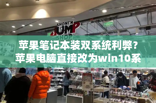 苹果笔记本装双系统利弊？苹果电脑直接改为win10系统-第1张图片-星选测评