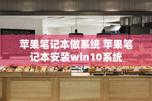 苹果笔记本做系统 苹果笔记本安装win10系统-第1张图片-星选测评