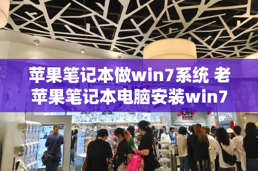 苹果笔记本做win7系统 老苹果笔记本电脑安装win7