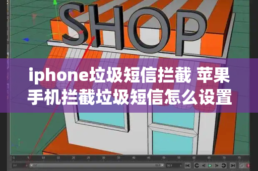 iphone垃圾短信拦截 苹果手机拦截垃圾短信怎么设置的