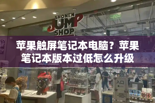 苹果触屏笔记本电脑？苹果笔记本版本过低怎么升级-第1张图片-星选测评