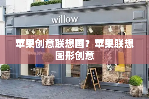 苹果创意联想画？苹果联想图形创意