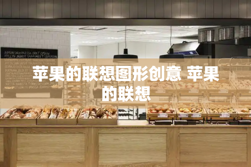 苹果的联想图形创意 苹果的联想