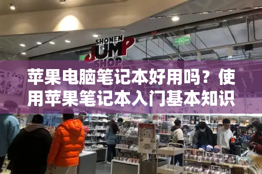 苹果电脑笔记本好用吗？使用苹果笔记本入门基本知识