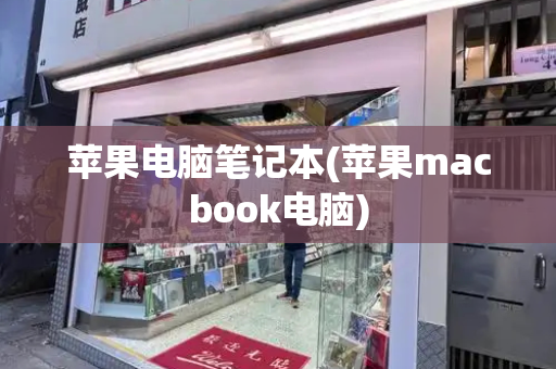 苹果电脑笔记本(苹果macbook电脑)-第1张图片-星选测评