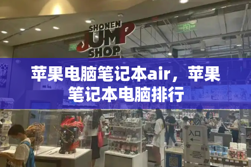 苹果电脑笔记本air，苹果笔记本电脑排行-第1张图片-星选测评