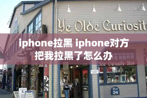 iphone拉黑 iphone对方把我拉黑了怎么办