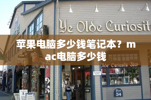 苹果电脑多少钱笔记本？mac电脑多少钱-第1张图片-星选测评