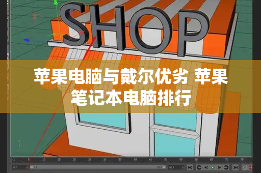 苹果电脑与戴尔优劣 苹果笔记本电脑排行-第1张图片-星选测评