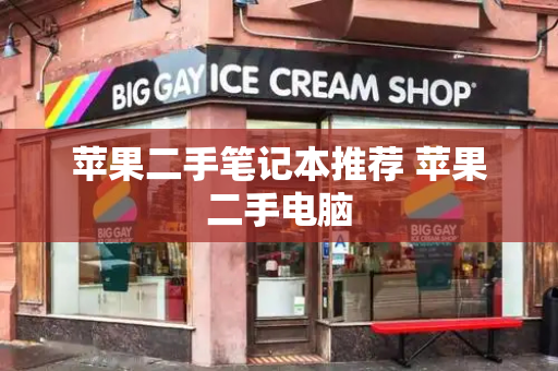 苹果二手笔记本推荐 苹果二手电脑