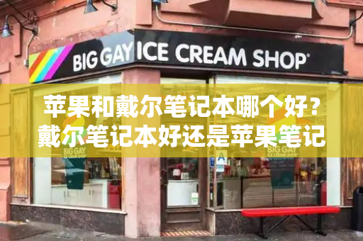苹果和戴尔笔记本哪个好？戴尔笔记本好还是苹果笔记本好-第1张图片-星选测评