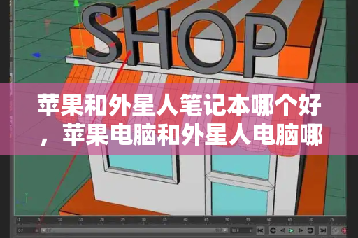 苹果和外星人笔记本哪个好，苹果电脑和外星人电脑哪个好-第1张图片-星选测评