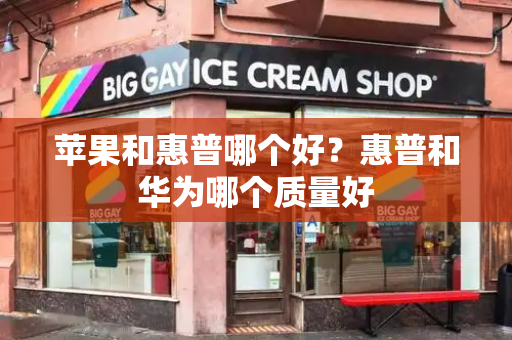 苹果和惠普哪个好？惠普和华为哪个质量好-第1张图片-星选测评