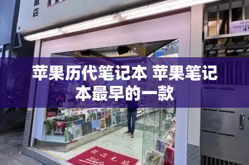 苹果历代笔记本 苹果笔记本最早的一款