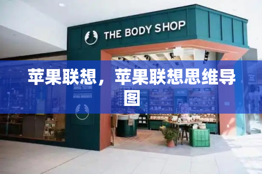 苹果联想，苹果联想思维导图