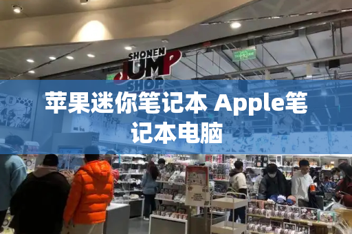 苹果迷你笔记本 Apple笔记本电脑