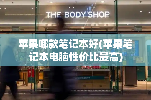 苹果哪款笔记本好(苹果笔记本电脑性价比最高)-第1张图片-星选测评