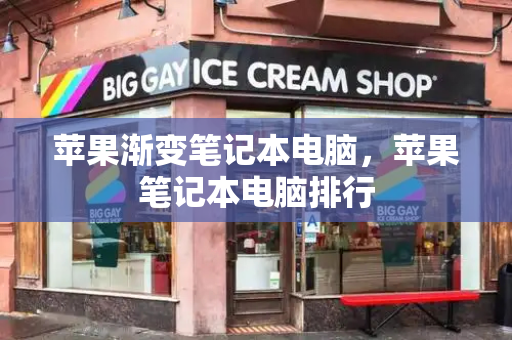 苹果渐变笔记本电脑，苹果笔记本电脑排行-第1张图片-星选测评