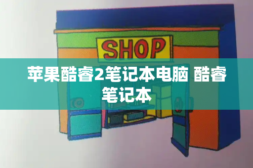 苹果酷睿2笔记本电脑 酷睿笔记本-第1张图片-星选测评
