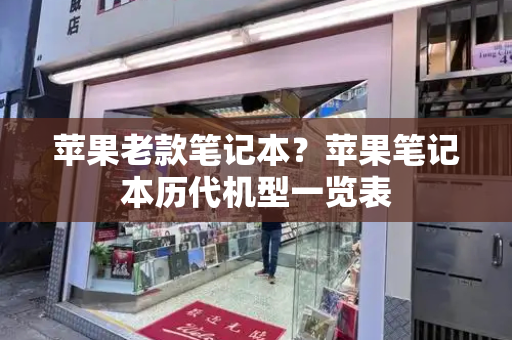 苹果老款笔记本？苹果笔记本历代机型一览表-第1张图片-星选测评