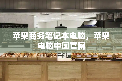 苹果商务笔记本电脑，苹果电脑中国官网-第1张图片-星选测评