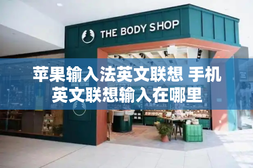 苹果输入法英文联想 手机英文联想输入在哪里