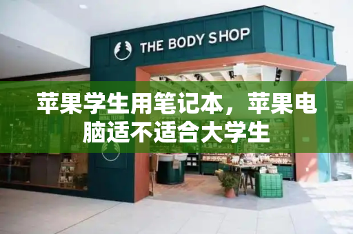 苹果学生用笔记本，苹果电脑适不适合大学生-第1张图片-星选测评