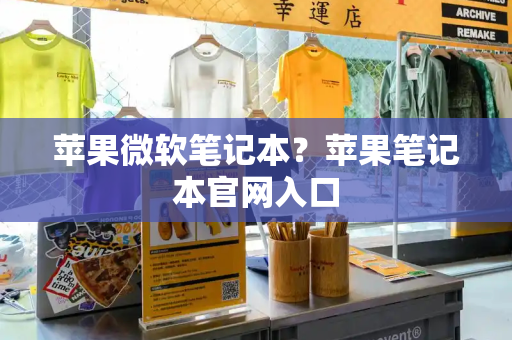 苹果微软笔记本？苹果笔记本官网入口