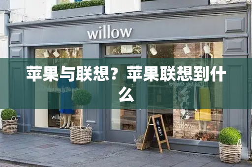 苹果与联想？苹果联想到什么-第1张图片-星选测评