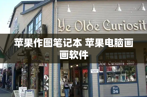 苹果作图笔记本 苹果电脑画画软件