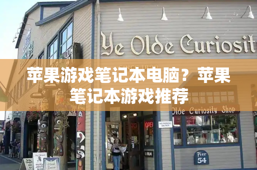 苹果游戏笔记本电脑？苹果笔记本游戏推荐-第1张图片-星选测评