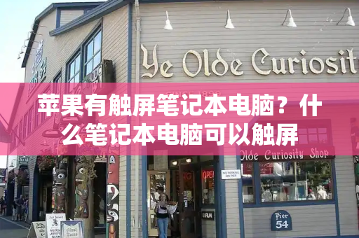 苹果有触屏笔记本电脑？什么笔记本电脑可以触屏-第1张图片-星选测评