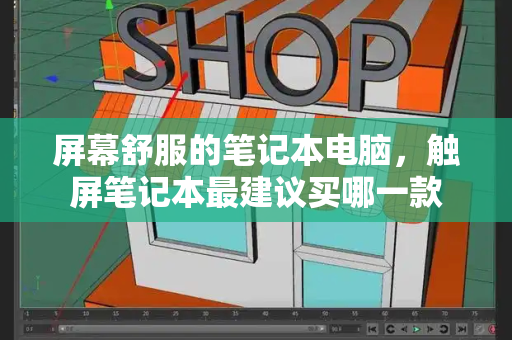屏幕舒服的笔记本电脑，触屏笔记本最建议买哪一款-第1张图片-星选测评