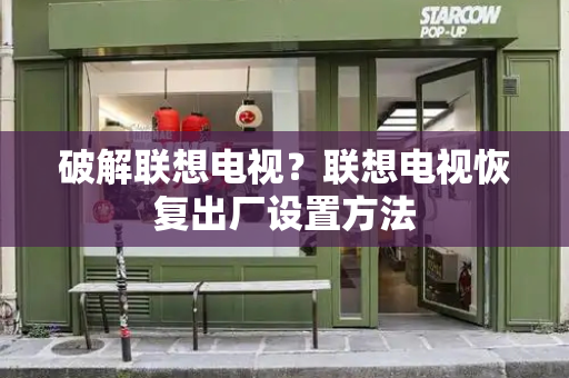 破解联想电视？联想电视恢复出厂设置方法