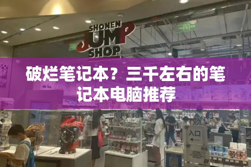 破烂笔记本？三千左右的笔记本电脑推荐-第1张图片-星选测评