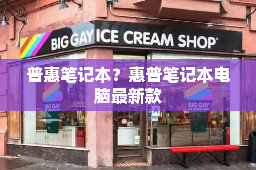 普惠笔记本？惠普笔记本电脑最新款