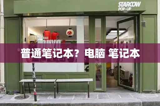 普通笔记本？电脑 笔记本