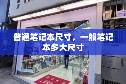 普通笔记本尺寸，一般笔记本多大尺寸