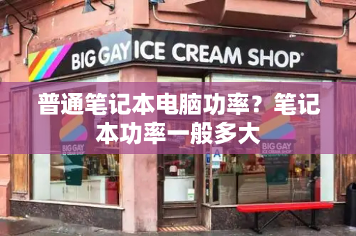 普通笔记本电脑功率？笔记本功率一般多大