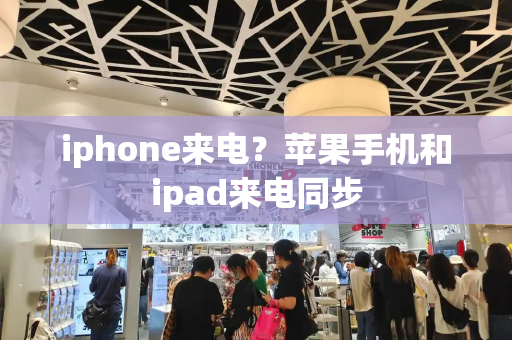 iphone来电？苹果手机和ipad来电同步