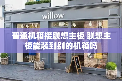 普通机箱接联想主板 联想主板能装到别的机箱吗-第1张图片-星选测评