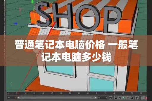 普通笔记本电脑价格 一般笔记本电脑多少钱