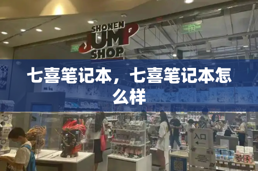 七喜笔记本，七喜笔记本怎么样-第1张图片-星选测评