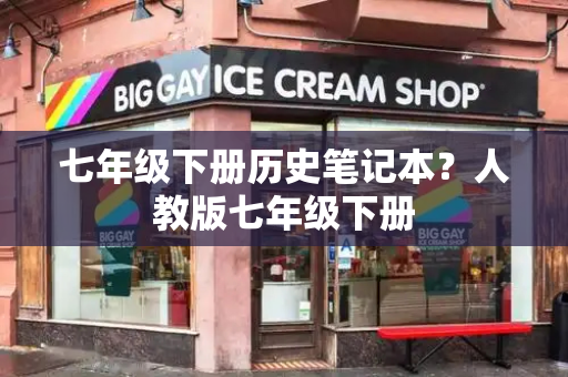 七年级下册历史笔记本？人教版七年级下册-第1张图片-星选测评
