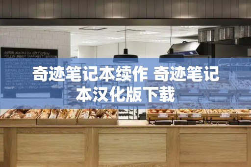 奇迹笔记本续作 奇迹笔记本汉化版下载