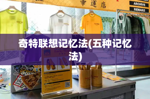 奇特联想记忆法(五种记忆法)