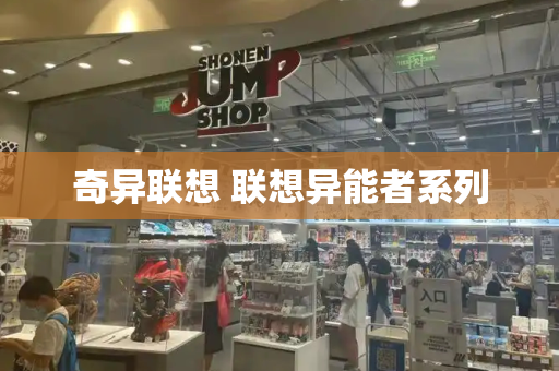 奇异联想 联想异能者系列-第1张图片-星选测评