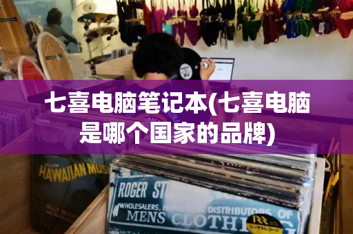 七喜电脑笔记本(七喜电脑是哪个国家的品牌)